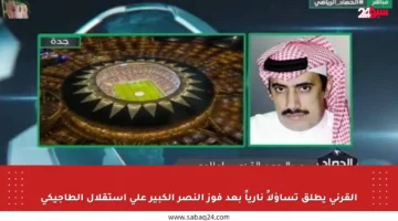القرني يطلق تساؤلاً نارياً بعد فوز النصر الكبير على استقلال الطاجيكي